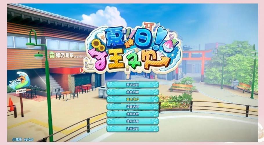 夏日狂想曲魔改版游戏下载手机版电脑版全都有