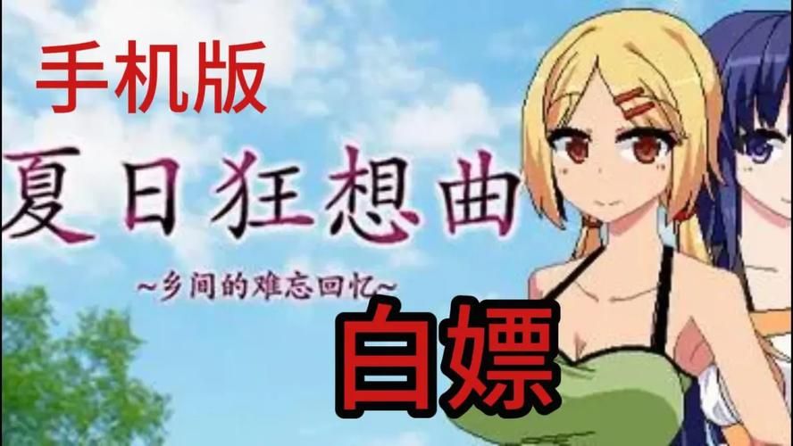 夏日狂想曲魔改版游戏下载手机版电脑版全都有