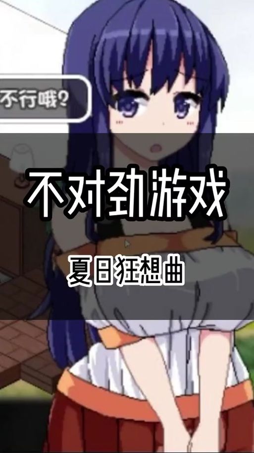 夏日狂想曲魔改版游戏下载手机版电脑版全都有