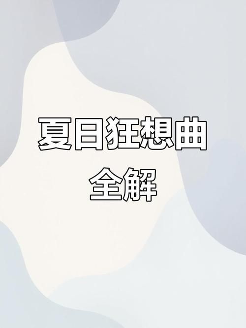 夏日狂想曲魔改版游戏官网怎么玩详细教程