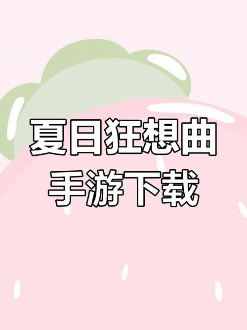 夏日狂想曲魔改版游戏官网怎么玩详细教程