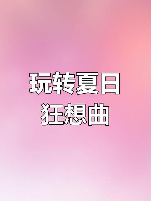 夏日狂想曲魔改版游戏官网怎么玩详细教程