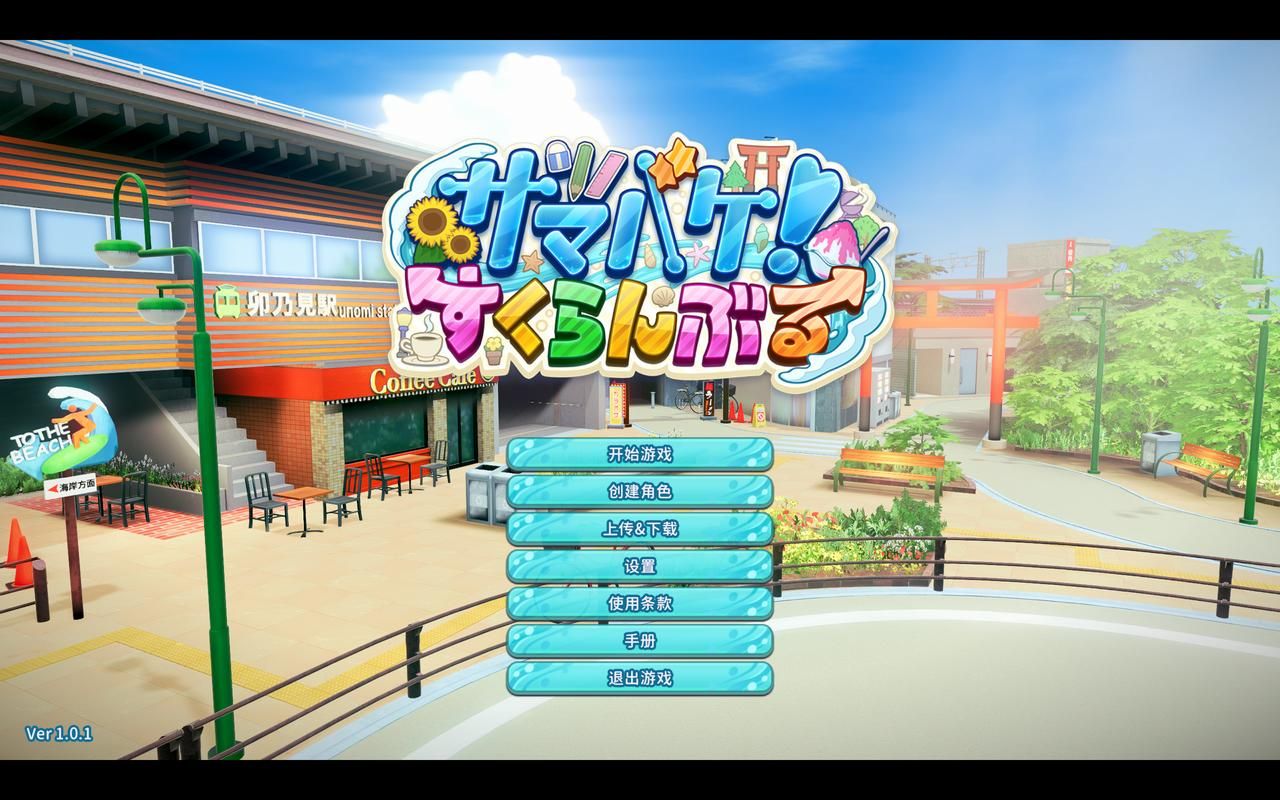 夏日狂欢安卓汉化版攻略 畅玩中文版必备技巧分享