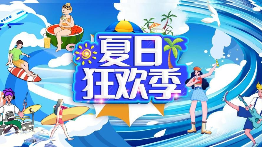 夏日狂欢最新攻略带你玩转整个夏天不重样
