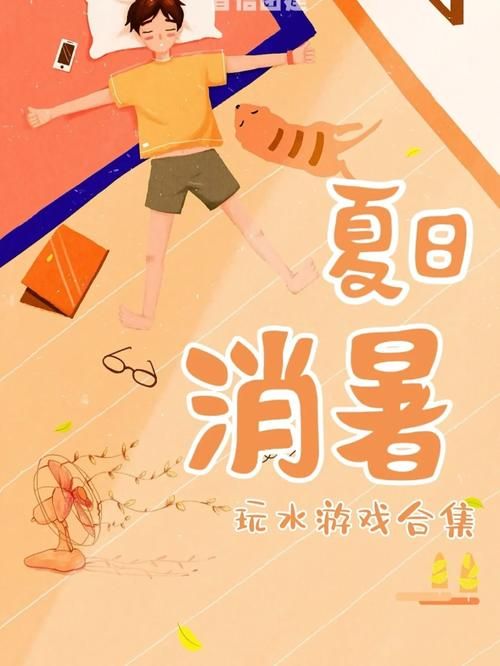 夏日狂欢游戏下载攻略 轻松获取热门消暑游戏合集