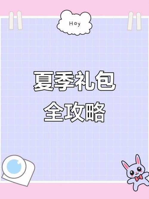 夏日狂欢游戏官网福利礼包领取攻略限时放送