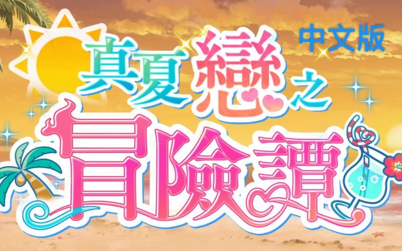 夏日的甜蜜回忆安卓汉化版下载 重温青春恋爱物语