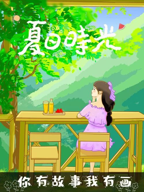 夏日的甜蜜回忆官网与你一起创造难忘的夏日时光