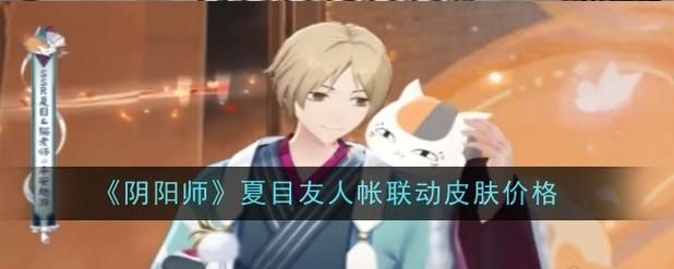 夏目友人帐最新版本是多少 一文带你了解所有更新 夏目友人帐最新版本是多少 一文带你了解所有更新