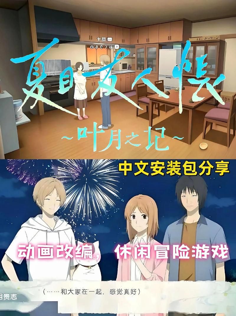 夏目友人帐游戏汉化版下载 完整中文剧情体验