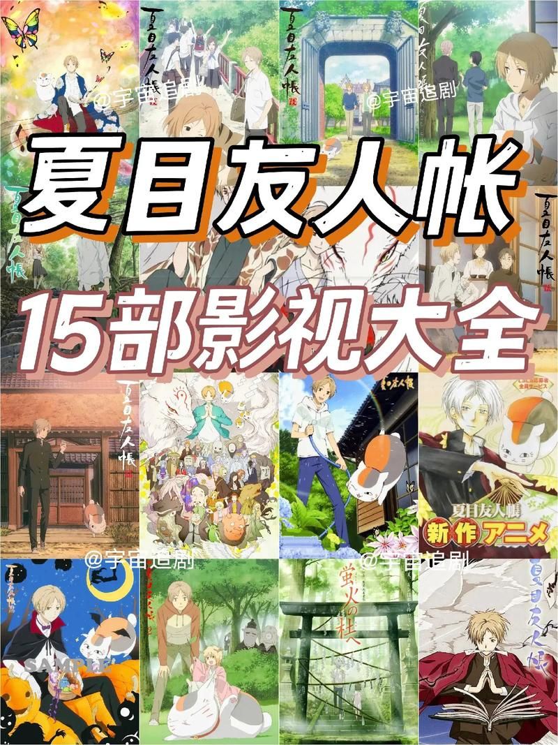夏目友人帐版本大全 经典动画全系列版本解析
