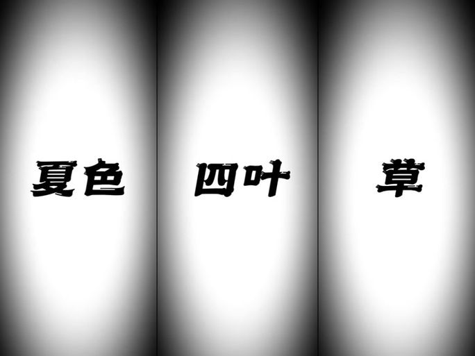 夏色四叶草下载地址安全无毒高速下载链接 夏色四叶草下载地址安全无毒高速下载链接