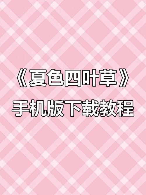 夏色四叶草官方网站下载与游戏攻略分享