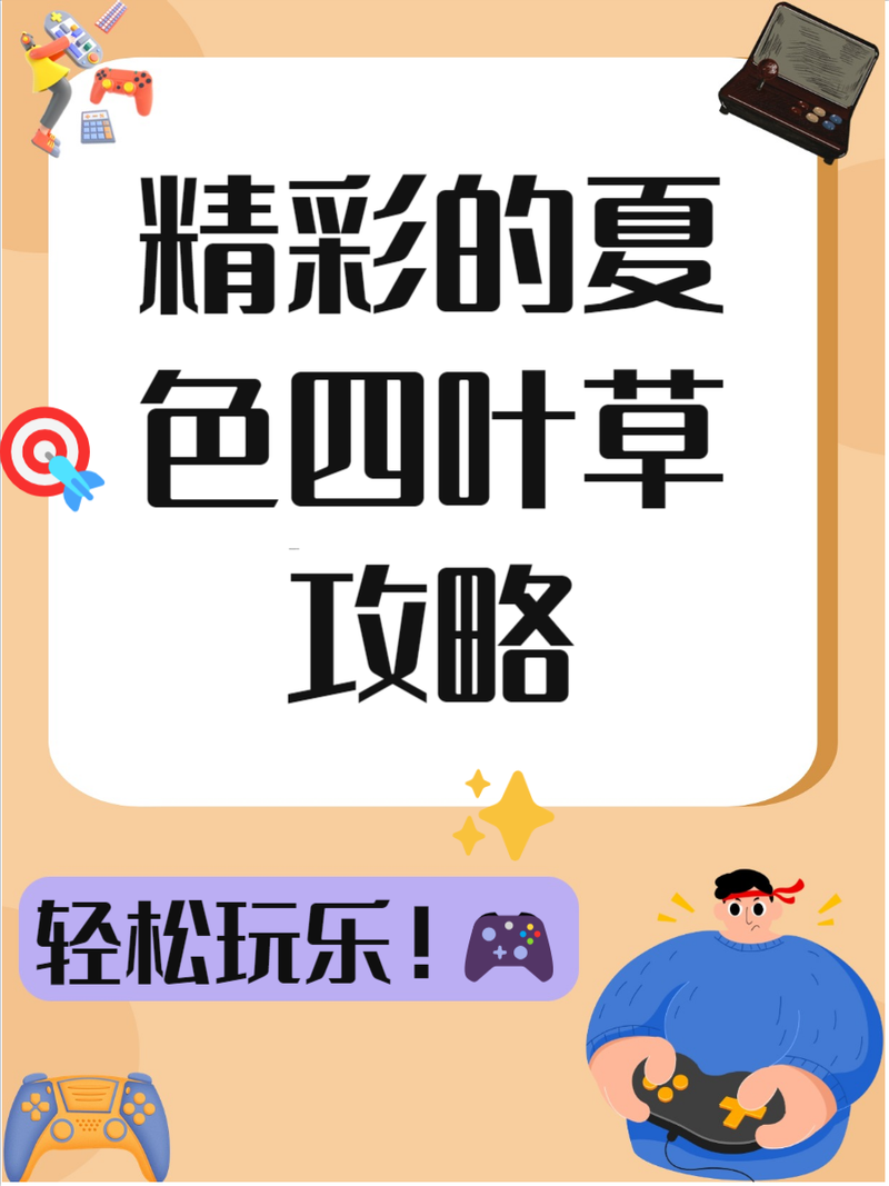 夏色四叶草更新地址变了速看最新入口