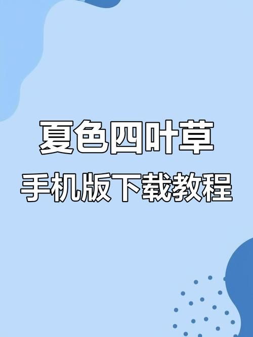 夏色四叶草最新版本是多少 如何升级到最新版