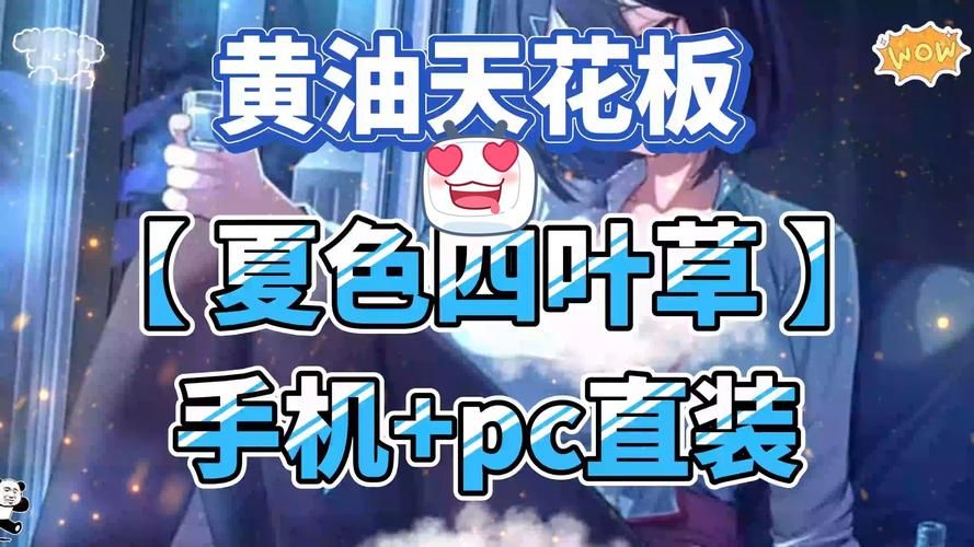 夏色四叶草版本大全 手机电脑版下载指南