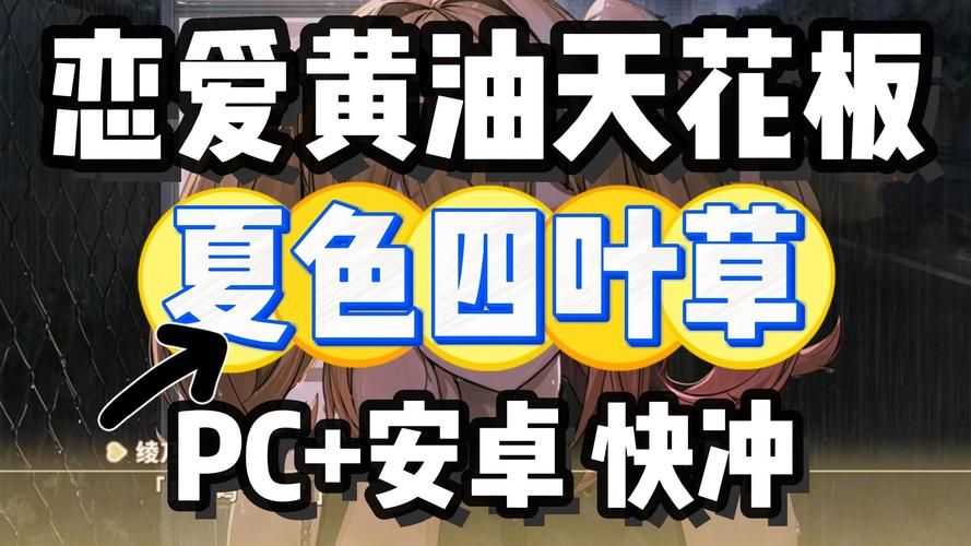 夏色四叶草版本大全 手机电脑版下载指南
