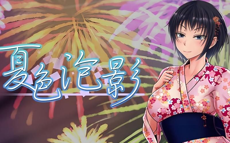 夏色泡影前作下载地址 最新资源分享 夏色泡影前作下载地址 最新资源分享