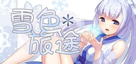夏色泡影前作下载方法 简单几步轻松搞定