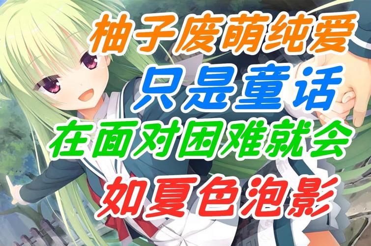 夏色泡影前作游戏介绍 从画面到剧情的全面评测报告