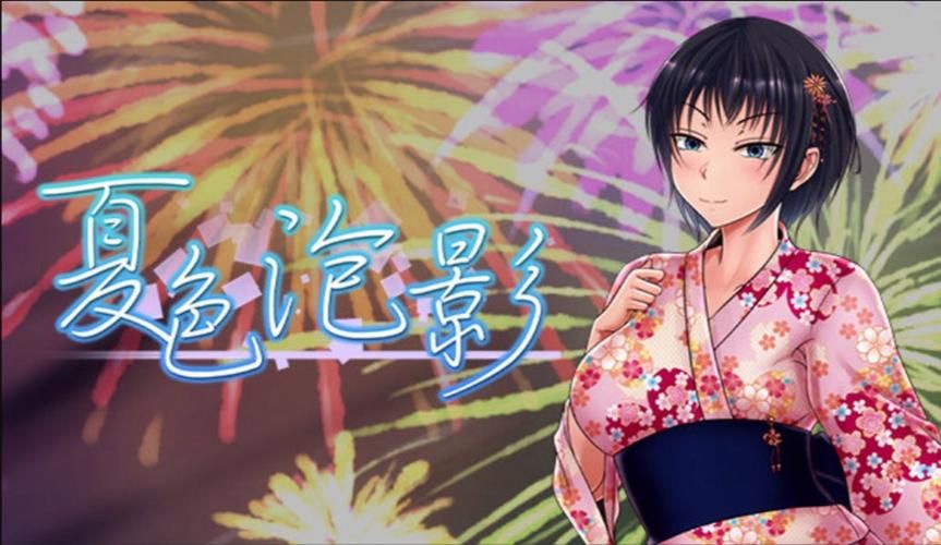 夏色泡影前作游戏介绍 从画面到剧情的全面评测报告