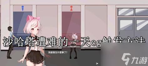 夏色泡影前作绅士游戏全CG解锁方法大公开