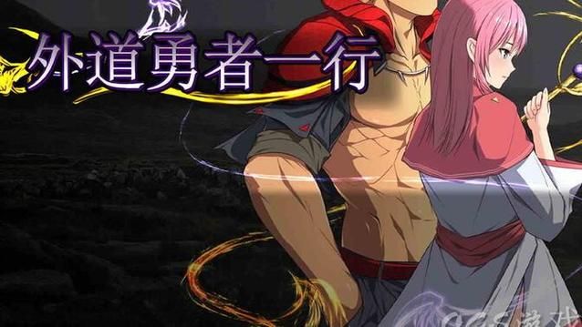 外道勇者一行绅士游戏最新版本评测