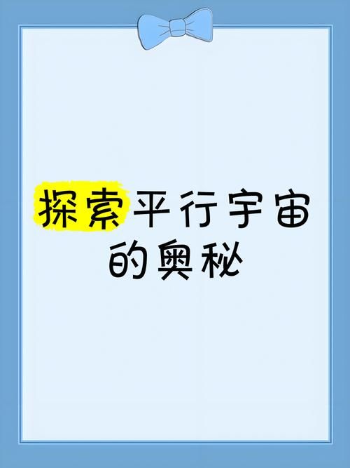 多元宇宙平衡官方网站带你探索平行世界的奥秘