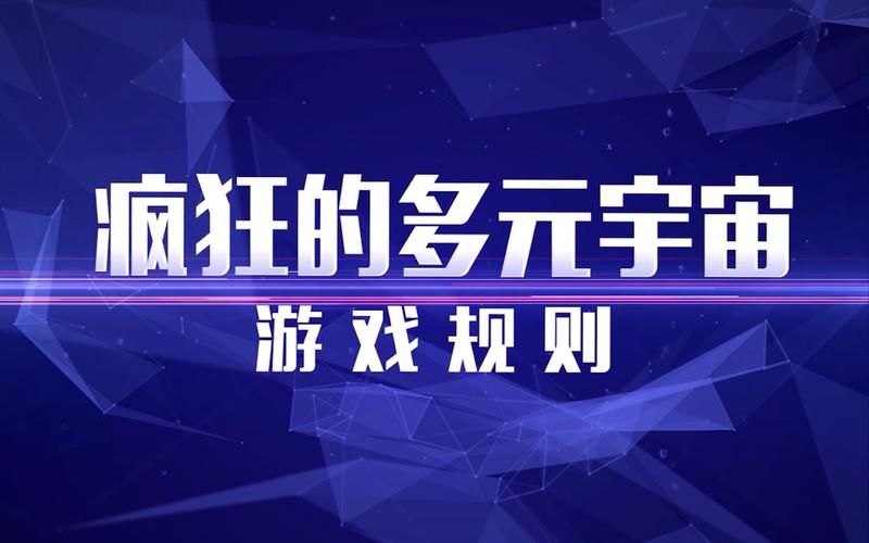 多元宇宙平衡游戏官网下载地址最新版本一键获取