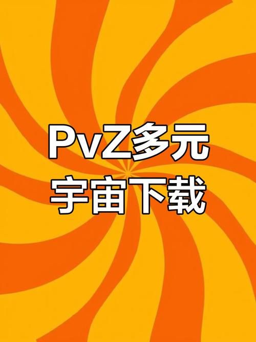 多元宇宙平衡版本大全 新手必看攻略与下载指南 多元宇宙平衡版本大全 新手必看攻略与下载指南