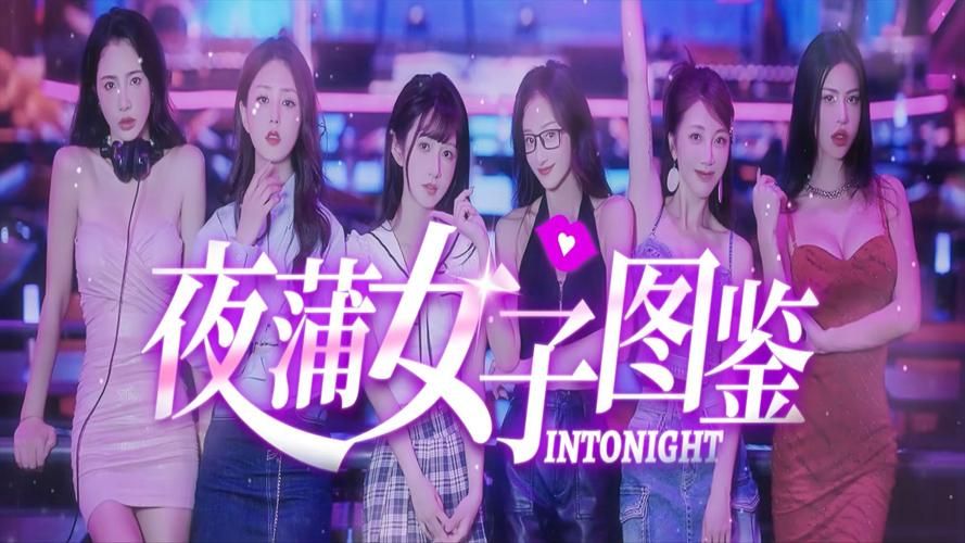 夜蒲觅爱版本大全 最全夜生活撩妹技巧