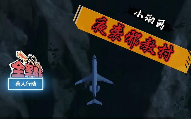 夜袭村禁忌实录下载攻略 一键获取高清版本