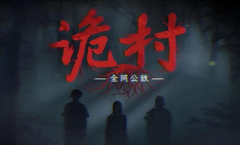 夜袭村禁忌实录官网揭秘 你不知道的乡村诡异事件