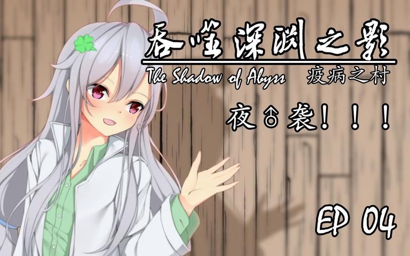 夜袭村禁忌实录更新地址公开隐藏剧情大解析 夜袭村禁忌实录更新地址公开隐藏剧情大解析