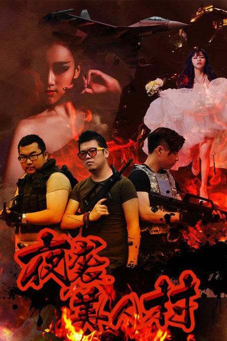 夜袭村禁忌实录最新档案 那些被掩盖的离奇事件