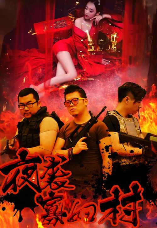 夜袭村禁忌实录最新版本真实记录恐怖夜袭经历