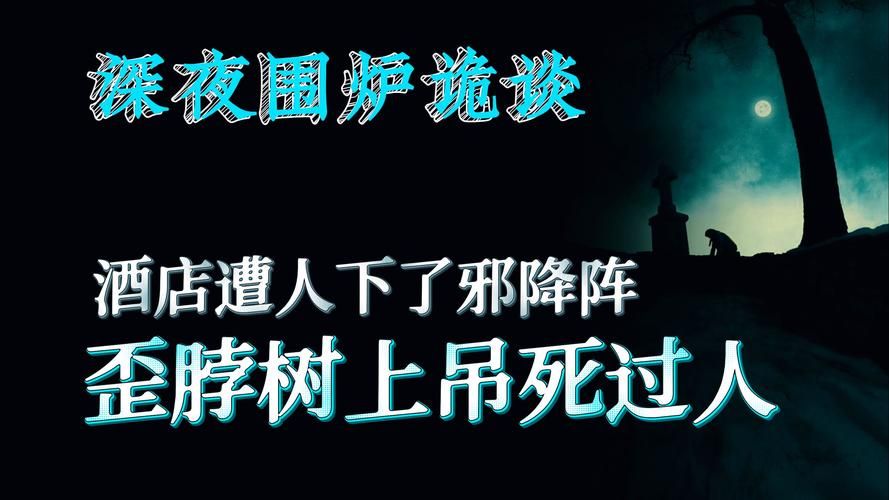 夜袭村禁忌实录版本大全胆小勿入的乡村恐怖故事