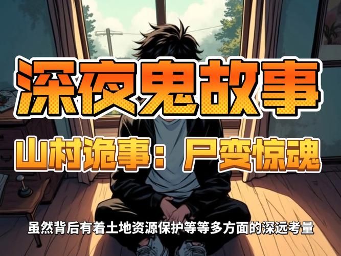 夜袭村禁忌实录版本大全胆小勿入的乡村恐怖故事