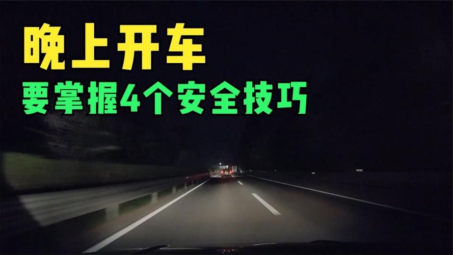 夜间司机最新版本功能 夜间开车再也不怕看不清路 夜间司机最新版本功能 夜间开车再也不怕看不清路