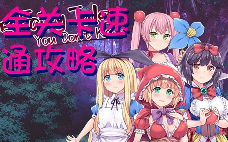 大人的童话剧场绅士游戏攻略 新手必看入门指南