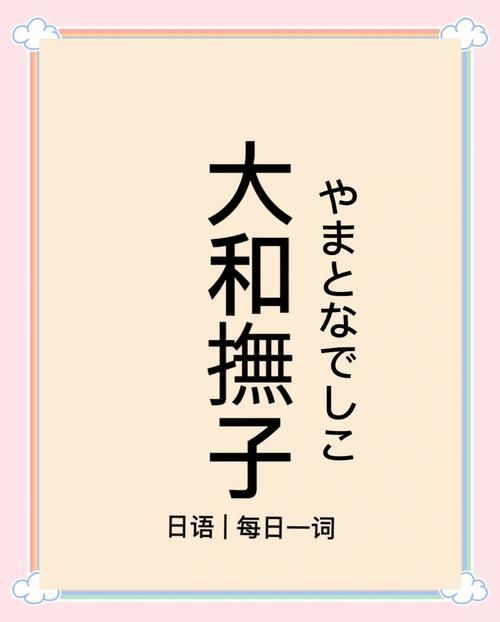 大和抚子官方正式版最新版免费下载方法