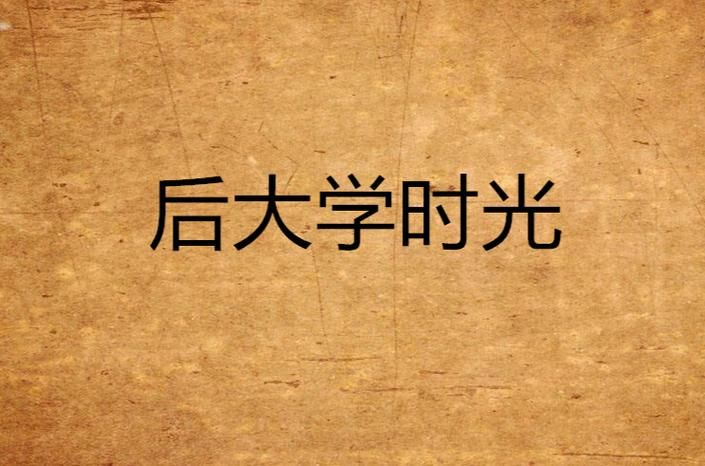 大学时光中文版下载地址 汉化完整版免费获取