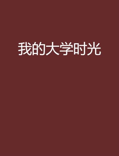 大学时光最新版本是多少更新了哪些内容