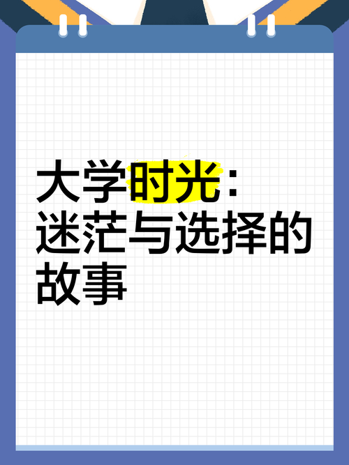 大学时光版本大全如何选择最适合你的版本
