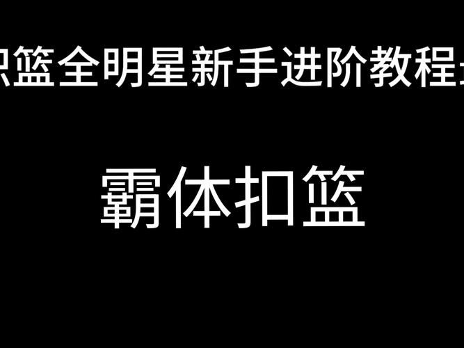 大学篮球巨星下载步骤 快速安装技巧大公开