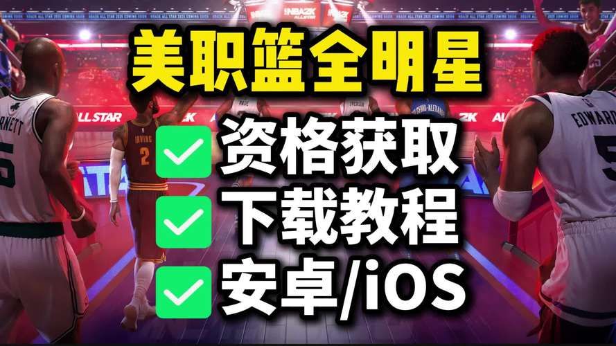 大学篮球巨星在哪下载 手把手教你轻松获取