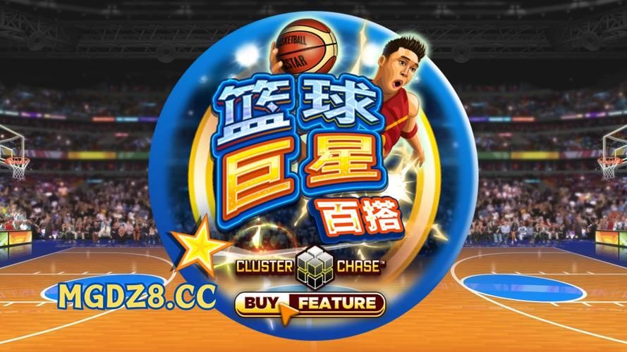 大学篮球巨星版本大全热门版本评测分享