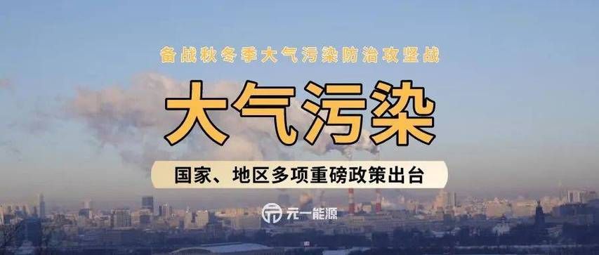 大气项目最新动态 国家治理污染又有新动作