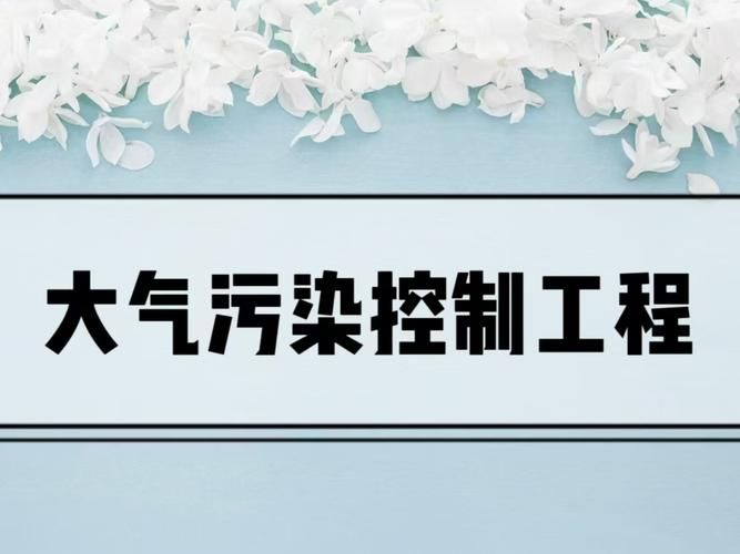 大气项目最新动态 国家治理污染又有新动作