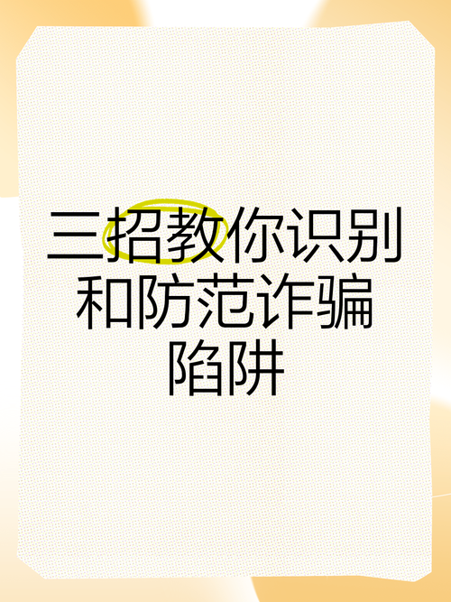 大骗子安卓陷阱大全教你识别虚假应用
